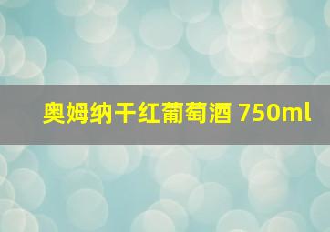 奥姆纳干红葡萄酒 750ml